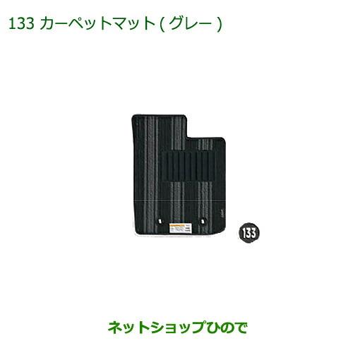 純正部品ダイハツ キャストカーペットマット(グレー)(各・1台分)純正品番 08210-K2430 08210-K2431※【LA250S LA260S】133