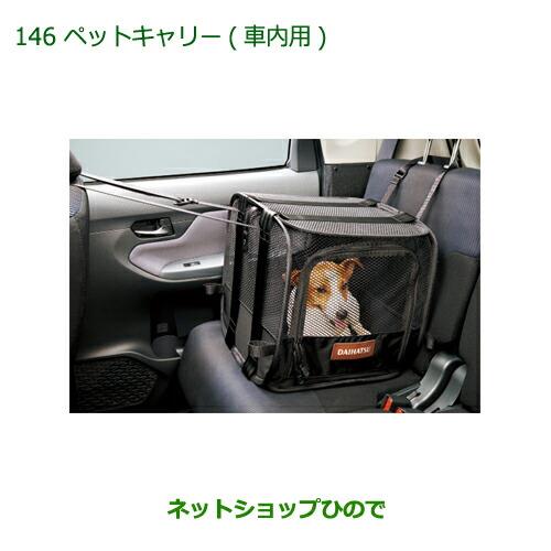 純正部品ダイハツ キャストペットキャリー(車内用)純正品番 08638-K2003【LA250S LA260S】※146