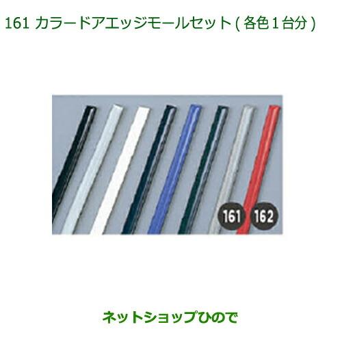 ◯純正部品ダイハツ キャストカラードアエッジモールセット(ブラック・1台分)純正品番 999-01870-K9-004※【LA250S LA260S】161