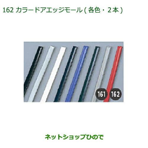 純正部品ダイハツ キャストカラードアエッジモール(各色・2本)純正品番 【LA250S LA260S】※162