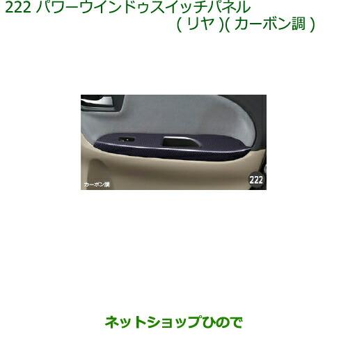 純正部品ダイハツ キャストパワーウインドゥスイッチパネル(リヤ)(カーボン調)純正品番 08112-K2045【LA250S LA260S】※222