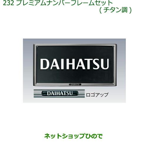 ◯純正部品ダイハツ キャストプレミアムナンバーフレームセット(チタン調)純正品番 08400-K9005※【LA250S LA260S】232