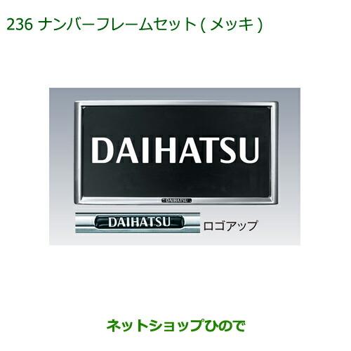 ◯純正部品ダイハツ キャストナンバーフレームセット(メッキ)純正品番 08400-K9004※【LA250S LA260S】236