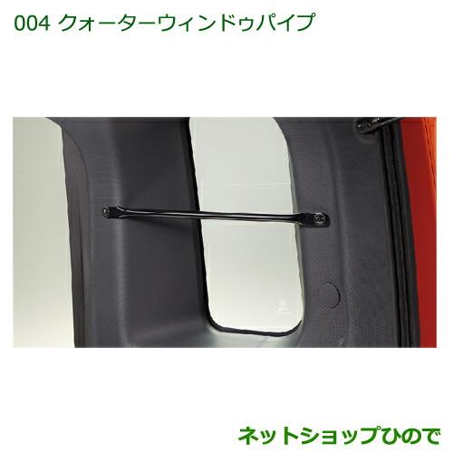 ◯純正部品ダイハツ ハイゼットキャディクォーターウインドゥパイプ純正品番 08240-K2038【LA700V LA710V】※004