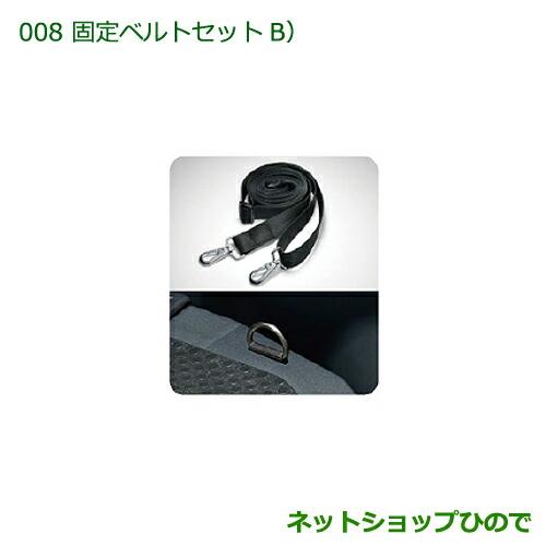 ◯純正部品ダイハツ ハイゼットキャディ固定ベルトセットB純正品番 08631-K2001 08635-K2011【LA700V LA710V】※008