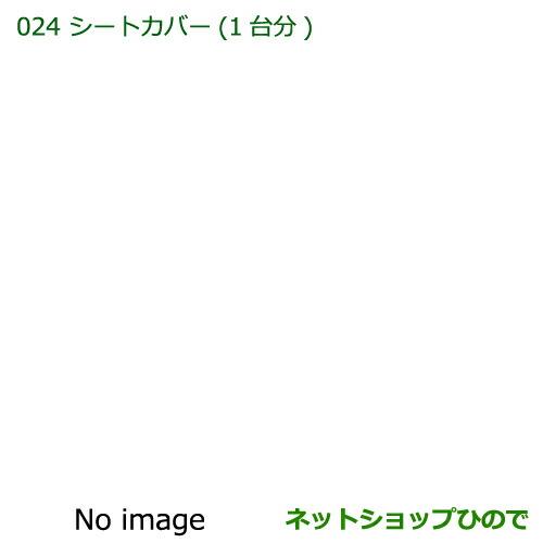 純正部品ダイハツ ハイゼットキャディシートカバー(1台分)純正品番 08223-K2020【LA700V LA710V】※024