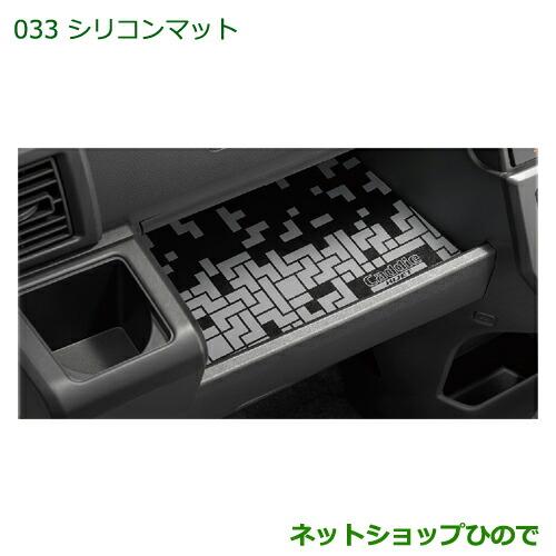 ◯純正部品ダイハツ ハイゼットキャディシリコンマット純正品番 08259-K2002【LA700V LA710V】※033