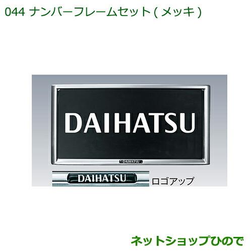 ◯純正部品ダイハツ ハイゼットキャディナンバーフレームセット(メッキ)(2枚セット)純正品番 08400-K9000【LA700V LA710V】※044