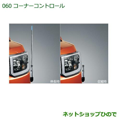 ◯純正部品ダイハツ ハイゼットキャディコーナーコントロール(手動伸縮式) タイプ2純正品番 08510-K2037【LA700V LA710V】※060