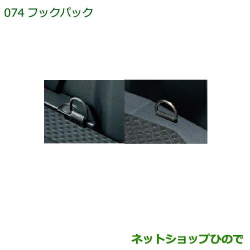 純正部品ダイハツ ハイゼットキャディフックパック純正品番 08000-K2029【LA700V LA710V】※074