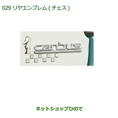 ◯純正部品ダイハツ ムーヴ キャンバスリヤエンブレム(チェス)純正品番 08272-K2027【LA800S LA810S】※029