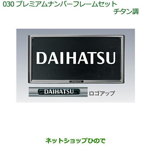 ◯純正部品ダイハツ ムーヴ キャンバスプレミアムナンバーフレームセット(チタン調)(2枚セット)※純正品番 08400-K9003【LA800S LA810S】030