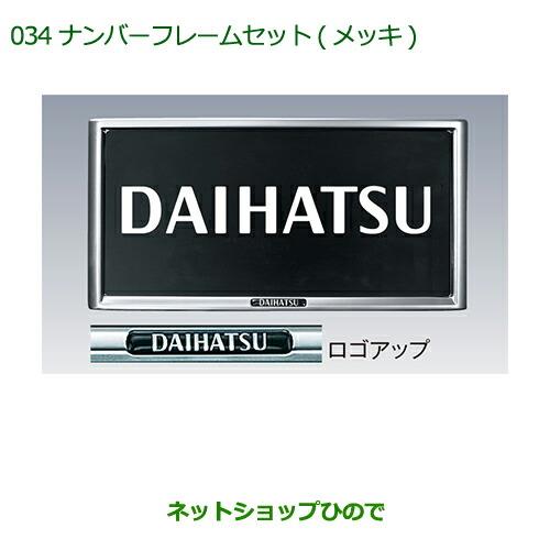 ◯純正部品ダイハツ ムーヴ キャンバスナンバーフレームセット(メッキ)(2枚セット)※純正品番 08400-K9000【LA800S LA810S】034