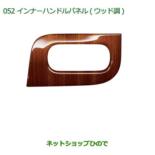 純正部品ダイハツ ムーヴ キャンバスインナーハンドルパネル(ウッド調)純正品番 08165-K2003※【LA800S LA810S】052