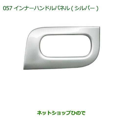 純正部品ダイハツ ムーヴ キャンバスインナーハンドルパネル(シルバー)純正品番 08165-K2004※【LA800S LA810S】057