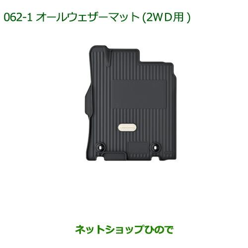 大型送料加算商品　純正部品ダイハツ ムーヴ キャンバスオールウェザーマット(2WD用)(1台分)純正品番 08200-K2065※【LA800S LA810S】062