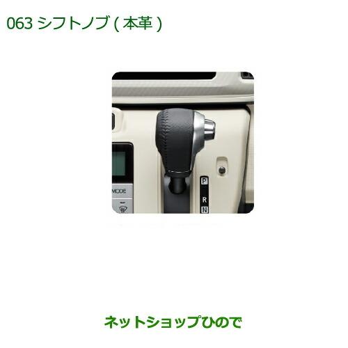 ◯純正部品ダイハツ ムーヴ キャンバスシフトノブ(本革)純正品番 08466-K2006【LA800S LA810S】※063