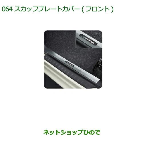 ◯純正部品ダイハツ ムーヴ キャンバススカッフプレートカバー(フロント)純正品番 08260-K2027※【LA800S LA810S】064