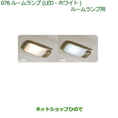 純正部品ダイハツ ムーヴ キャンバスルームランプ(LED・ホワイト)(ルームランプ用)※純正品番 08528-K9003【LA800S LA810S】076