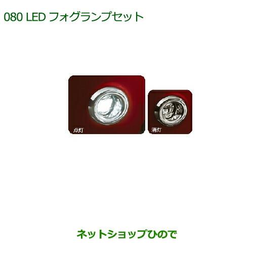 純正部品ダイハツ ムーヴ キャンバスLEDフォグランプセット (オートライト無車用)※純正品番 08580-K2031 08584-K2012【LA800S LA810S】080