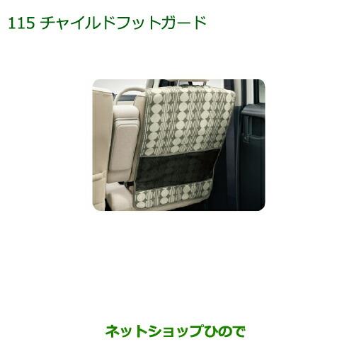 ◯純正部品ダイハツ ムーヴ キャンバスチャイルドフットガード純正品番 08631-K9002【LA800S LA810S】※115