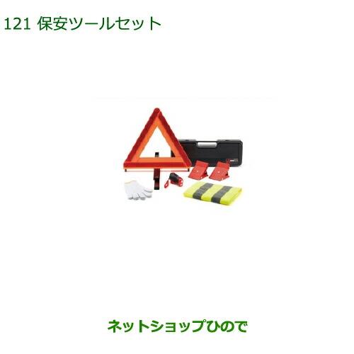 ◯純正部品ダイハツ ムーヴ キャンバス保安ツールセット純正品番 08910-K9004【LA800S LA810S】※121