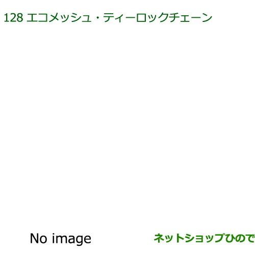 純正部品ダイハツ ムーヴ キャンバスエコメッシュ・ティロックチェーン純正品番 08361-K2003※【LA800S LA810S】128