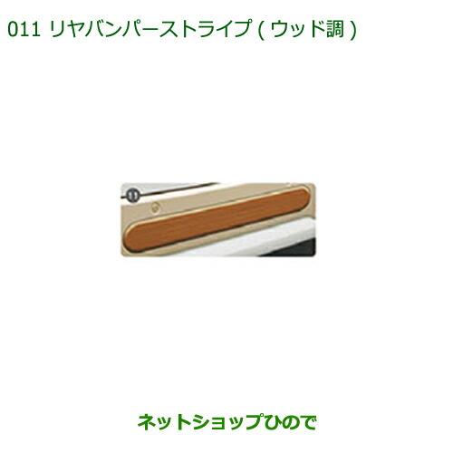 ◯純正部品ダイハツ ムーヴ キャンバスリヤバンパーストライプ(ウッド調)純正品番 08230-K2102【LA800S LA810S】※011