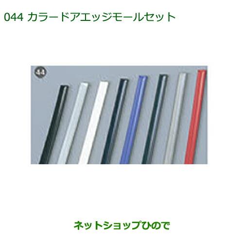 ◯純正部品ダイハツ ムーヴ キャンバスカラードアエッジモールセット(各色・1台分)純正品番 【LA800S LA810S】※044