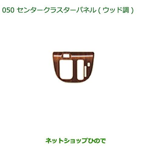 純正部品ダイハツ ムーヴ キャンバスセンタークラスターパネル(ウッド調)純正品番 08164-K2116【LA800S LA810S】※050