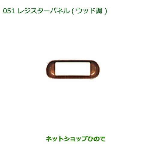 純正部品ダイハツ ムーヴ キャンバスレジスターパネル(ウッド調)純正品番 08171-K2021【LA800S LA810S】※051