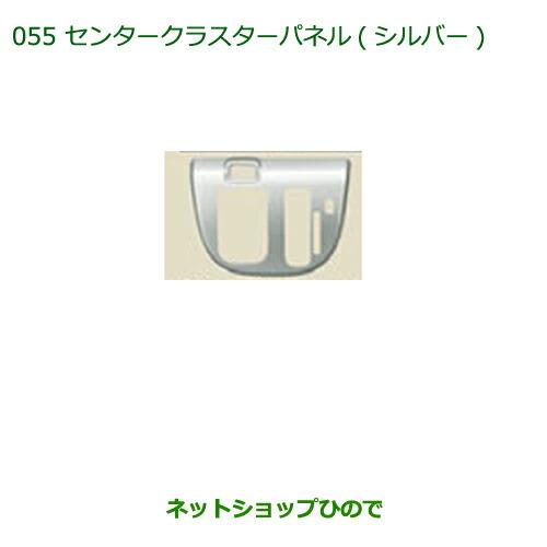 純正部品ダイハツ ムーヴ キャンバスセンタークラスターパネル(シルバー)純正品番 08164-K2117【LA800S LA810S】※055