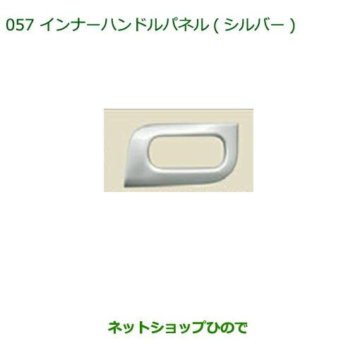 純正部品ダイハツ ムーヴ キャンバスインナーハンドルパネル(シルバー)純正品番 08165-K2004【LA800S LA810S】※057