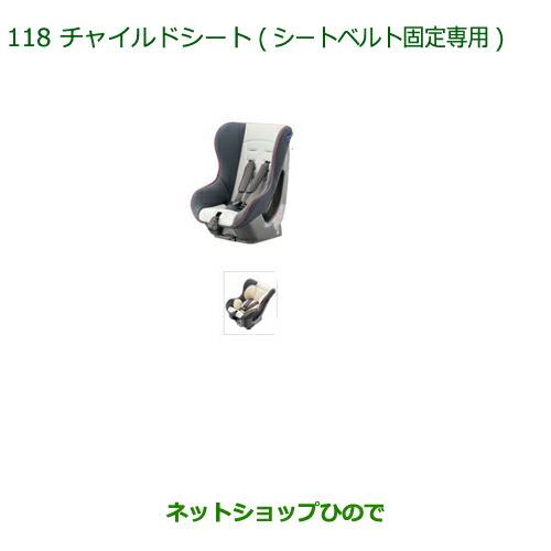 大型送料加算商品　純正部品ダイハツ ムーヴ キャンバスチャイルドシート(シートベルト固定専用)純正品番 08795-K9002※【LA800S LA810S】118