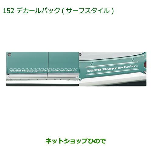 純正部品ダイハツ ムーヴ キャンバスデカールパック(サーフスタイル)純正品番 08230-K2126【LA800S LA810S】※152