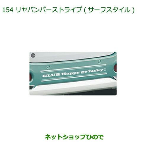 ◯純正部品ダイハツ ムーヴ キャンバスリヤバンパーストライプ(サーフスタイル)純正品番 08230-K2128【LA800S LA810S】※154