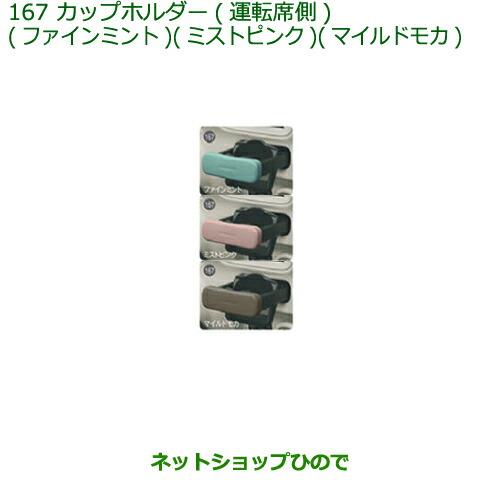 ◯純正部品ダイハツ ムーヴ キャンバスカップホルダー(運転席側)(マイルドモカ)純正品番 08173-K2118※【LA800S LA810S】167