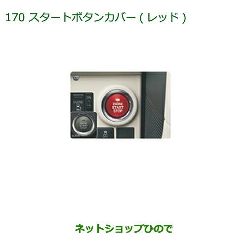 純正部品ダイハツ ムーヴ キャンバススタートボタンカバー(レッド)純正品番 08161-K2002【LA800S LA810S】※170