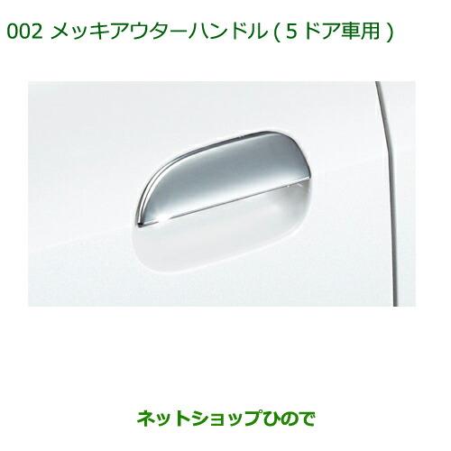 ◯純正部品ダイハツ ミラ・ミラバンメッキアウターハンドル(5ドア車用)純正品番 08440-K2007※【L275S L285S L275V L285V】 002