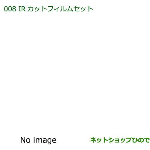 純正部品ダイハツ ミラ・ミラバンIRカットフィルムセット(クリアタイプ)※純正品番 08230-K2002【L275S L285S L275V L285V】008