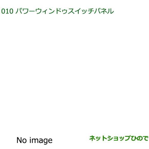 純正部品ダイハツ ミラ・ミラバンパワーウィンドゥスイッチパネル(フロント)(ウッド調)※純正品番 08112-K2021【L275S L285S L275V L285V】010