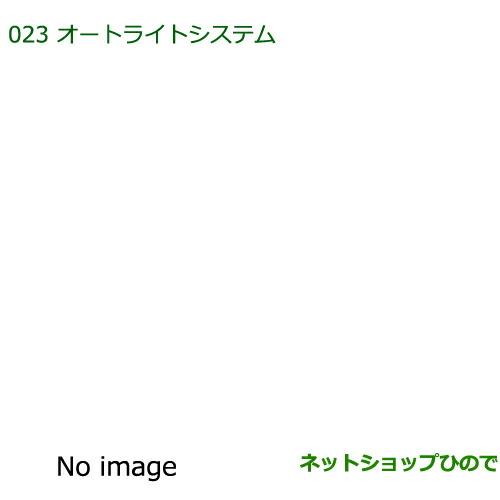 純正部品ダイハツ ミラ・ミラバンオートライトシステム純正品番 08590-K2011】※【L275S L285S L275V L285V】023