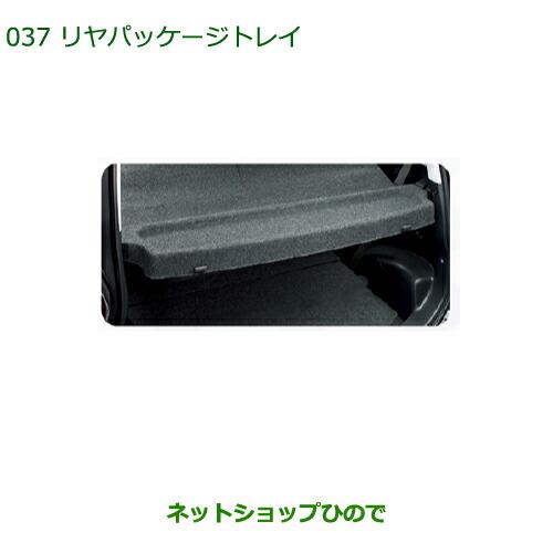 ◯純正部品ダイハツ ミラ・ミラバンリヤパッケージトレイ純正品番 08201-K2009※【L275S L285S L275V L285V】037