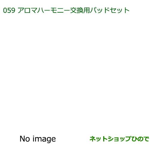 純正部品ダイハツ ミラ・ミラバンアロマハーモニー交換用パッドセット純正品番 08630-K9012※【L275S L285S L275V L285V】059