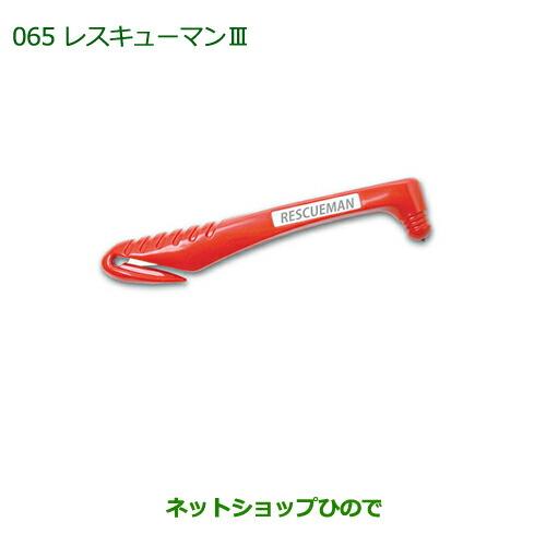 純正部品ダイハツ ミラ・ミラバンレスキューマンIII純正品番 08911-K9000※【L275S L285S L275V L285V】065