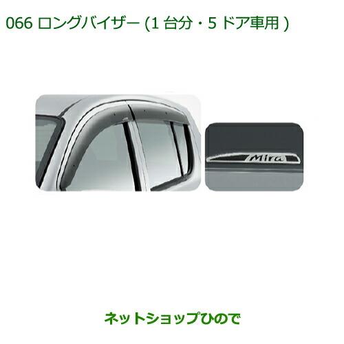 ◯純正部品ダイハツ ミラ・ミラバンロングバイザー(1台分・5ドア車用)純正品番 08610-K2003※【L275S L285S L275V L285V】066