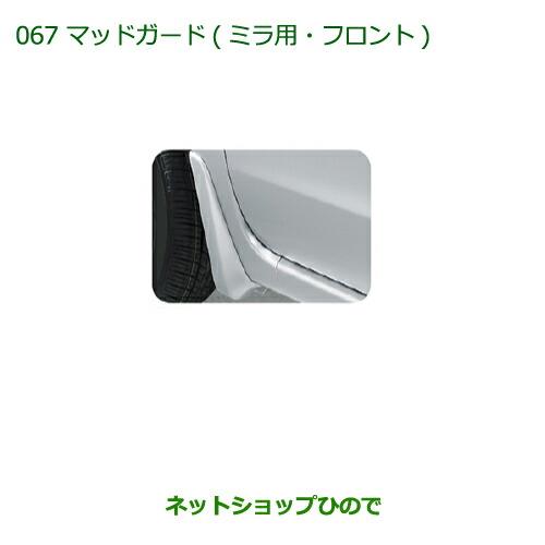 ◯純正部品ダイハツ ミラ・ミラバンマッドガード(ミラ用・フロント)(車体色対応) ブライトシルバーメタリック※純正品番 08411-K2004-B0【L275S L285S L275V L285V】067