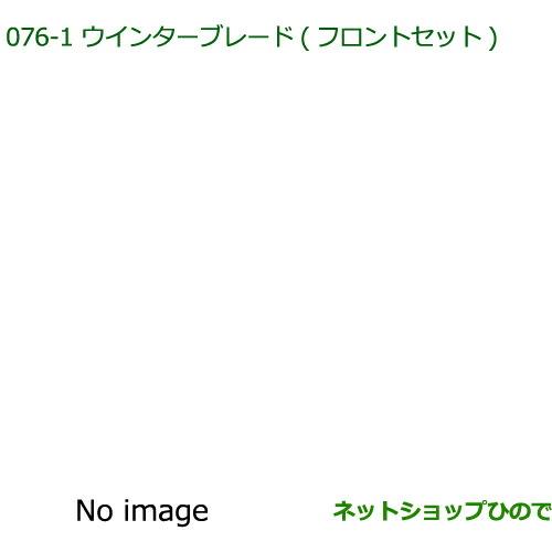 ◯純正部品ダイハツ ミラ・ミラバンウインターブレード(フロントセット)※純正品番 85291-B2280 85291-B2270【L275S L285S L275V L285V】076