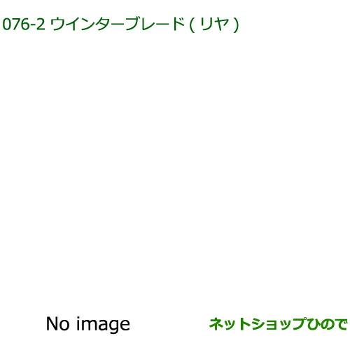 純正部品 ダイハツ ミラ・ミラバンウインターブレード(リヤ)純正品番 85291-97403※【L275S L285S L275V L285V】076