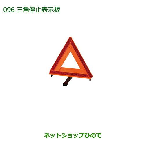 純正部品ダイハツ ミラ・ミラバン三角停止表示板純正品番 08910-K9003※【L275S L285S L275V L285V】096